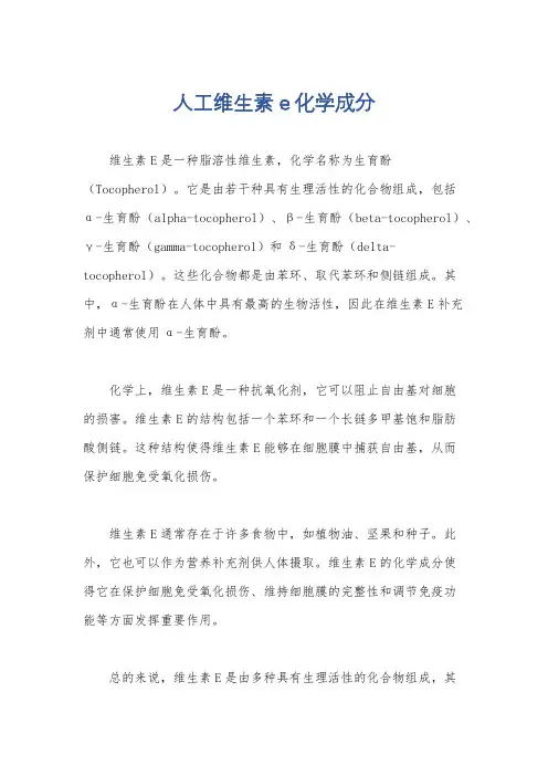 人工维生素e化学成分