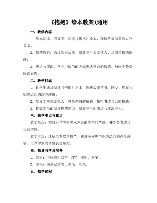 《抱抱》绘本教案(通用