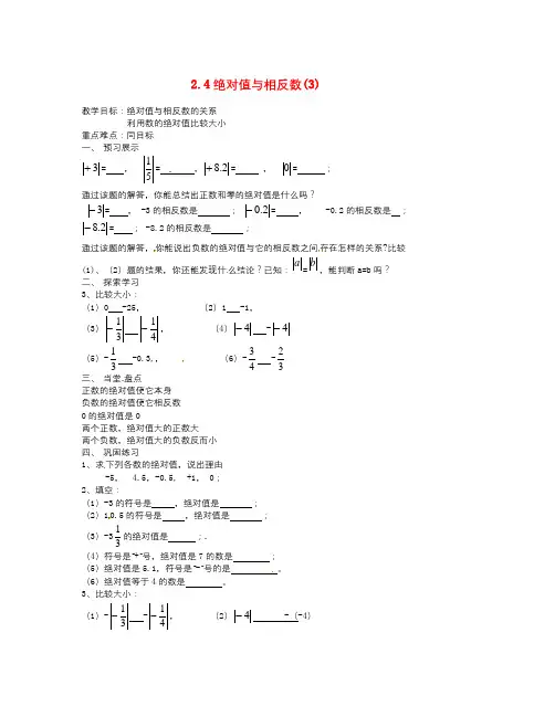 数学知识点苏科版数学七年级上册2.4《绝对值与相反数》word教案(3)-总结