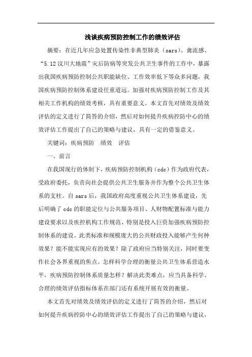 疾病预防控制工作的绩效评估