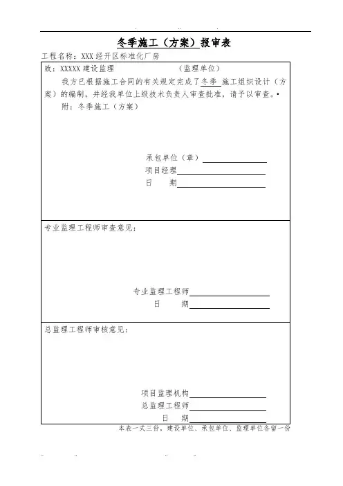 冬季工程施工组织设计方案带审批表