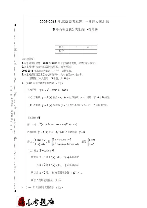 2009-2013年北京高考真题--导数大题汇编