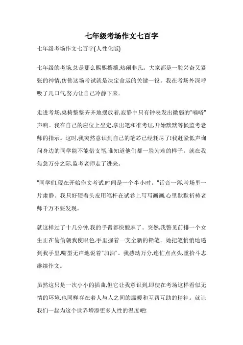 七年级考场作文七百字