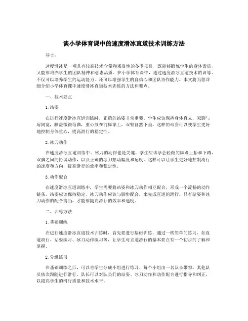 谈小学体育课中的速度滑冰直道技术训练方法