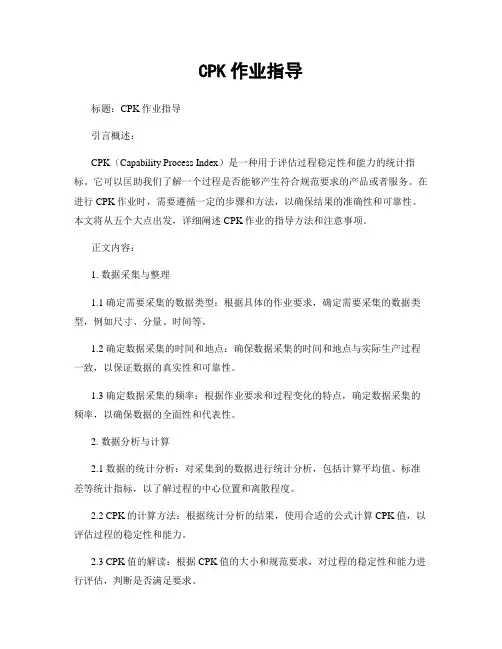 CPK作业指导