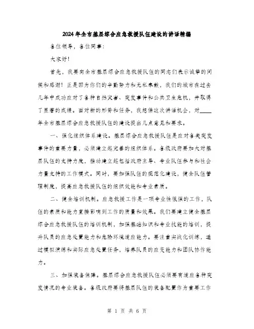 2024年全市基层综合应急救援队伍建设的讲话精编(三篇)