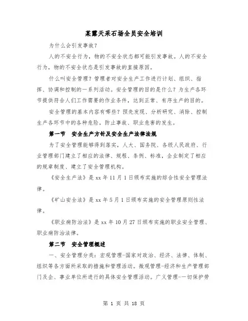 某露天采石场全员安全培训(三篇)