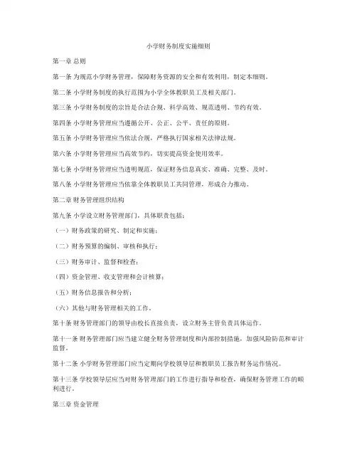 小学财务制度实施细则