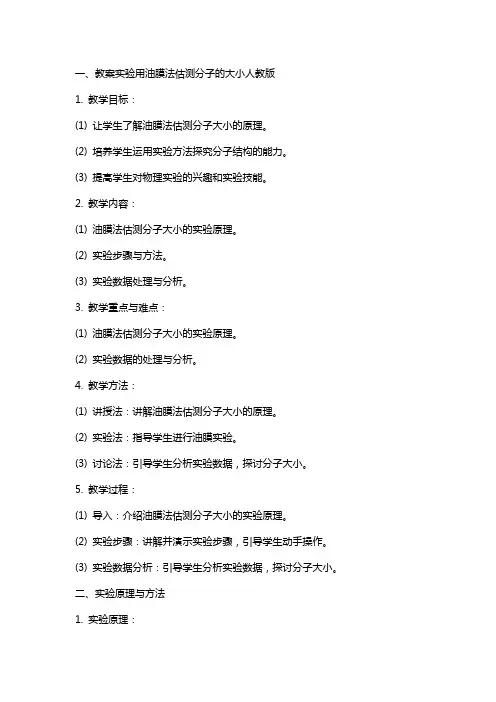 教案实验用油膜法估测分子的大小人教版
