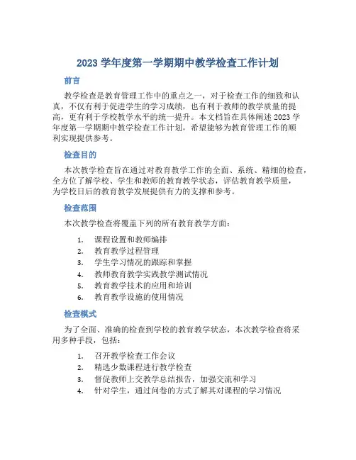 2023学年度第一学期期中教学检查工作计划