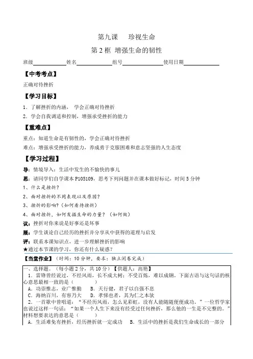 9.2增强生命的韧性学案-道德与法治七年级上册