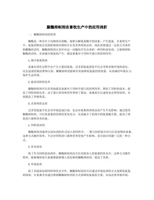 脲酶抑制剂在畜牧生产中的应用浅析