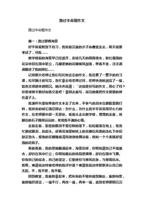 路过半命题作文