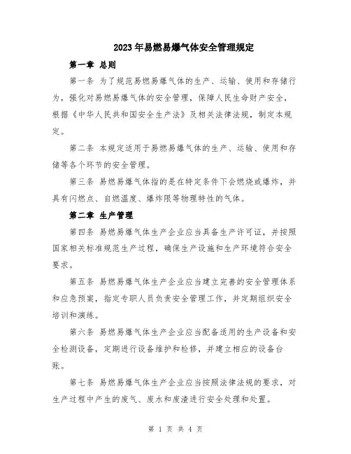 2023年易燃易爆气体安全管理规定