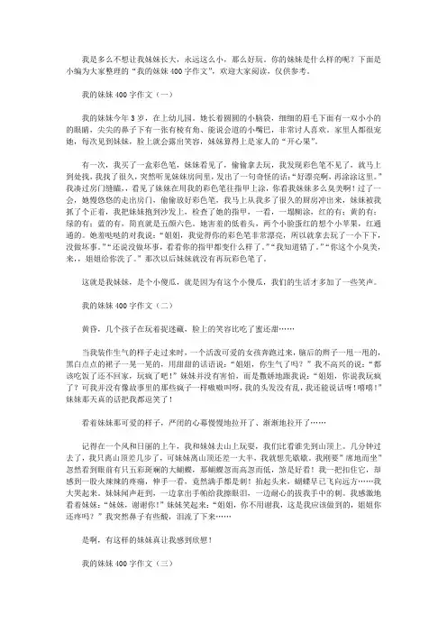我的妹妹400字作文