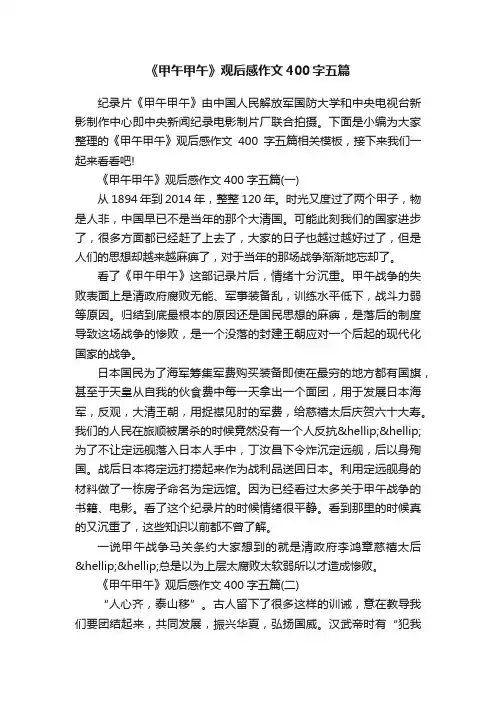 《甲午甲午》观后感作文400字五篇