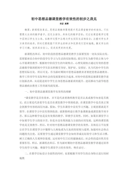 初中思想品德课堂教学有效性的初步之我见