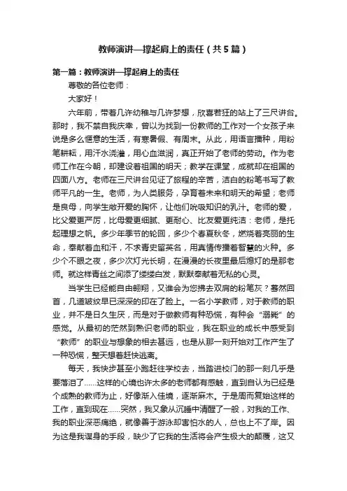 教师演讲—撑起肩上的责任（共5篇）