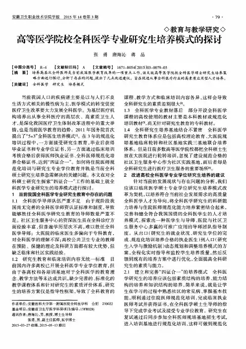 高等医学院校全科医学专业研究生培养模式的探讨