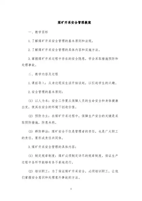 煤矿开采安全管理教案
