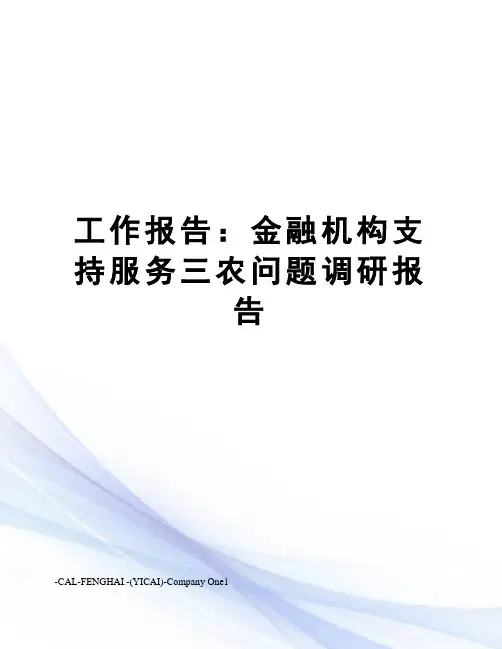 工作报告：金融机构支持服务三农问题调研报告