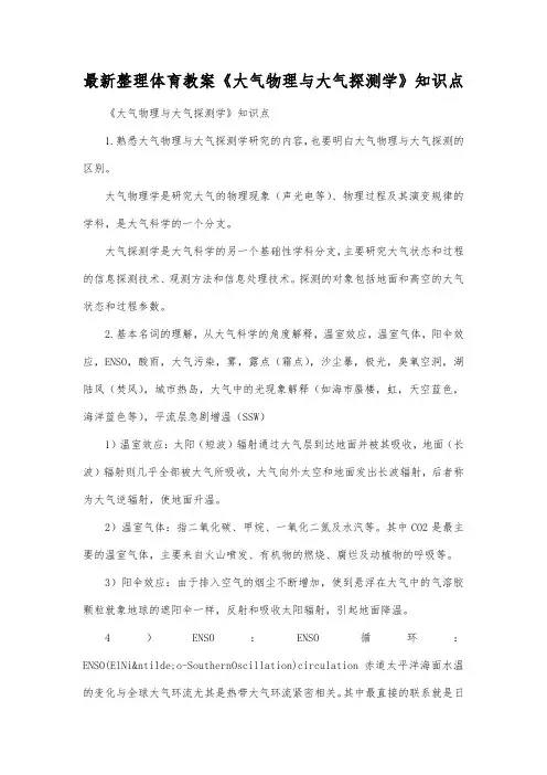 最新整理体育教案《大气物理与大气探测学》知识点.docx