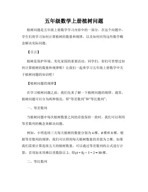 五年级数学上册植树问题