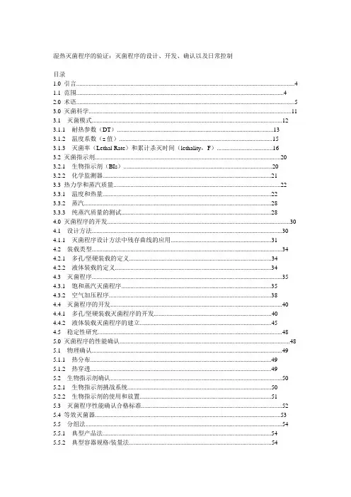 湿热灭菌的验证方案