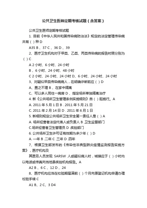 公共卫生医师定期考核试题（含答案）