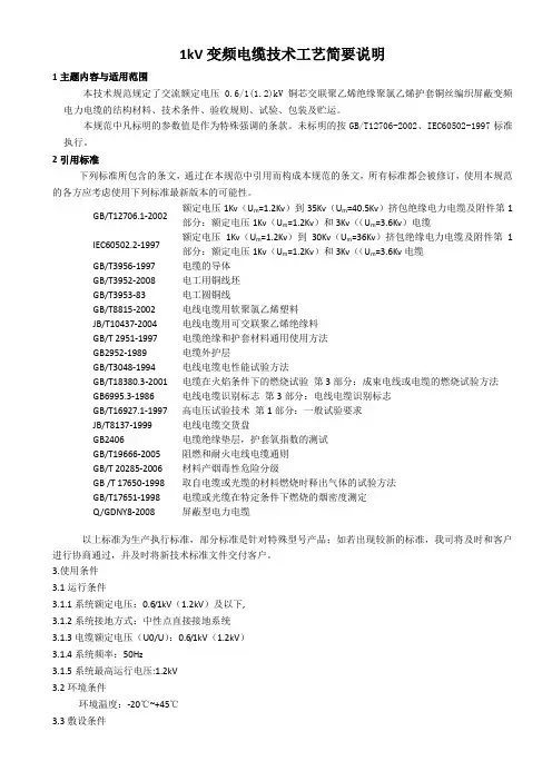 1kv变频电力电缆技术规范
