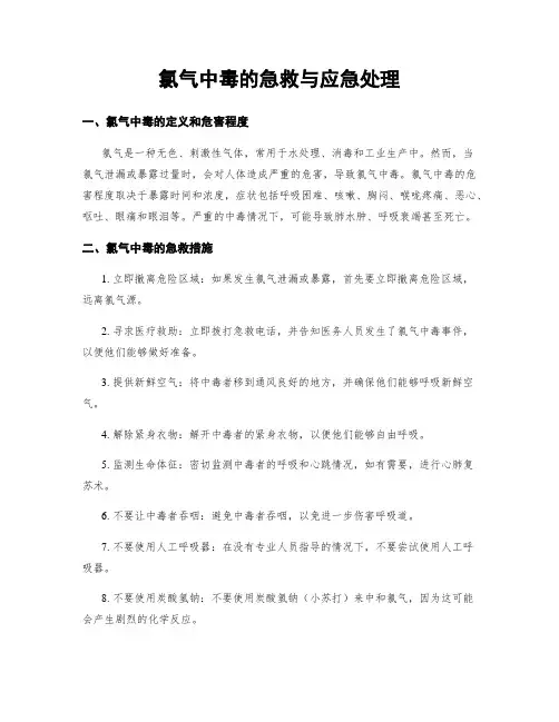 氯气中毒的急救与应急处理