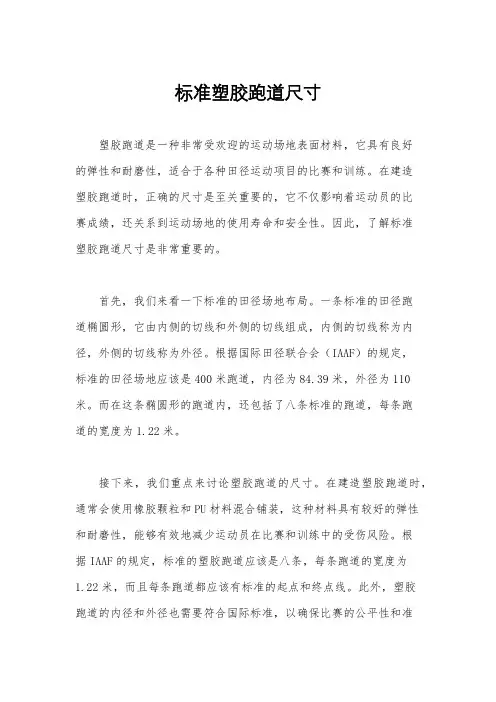 标准塑胶跑道尺寸