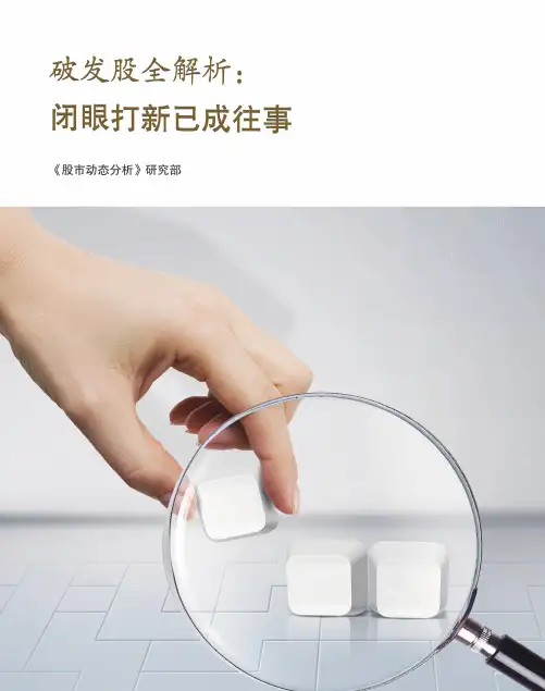 破发股全解析