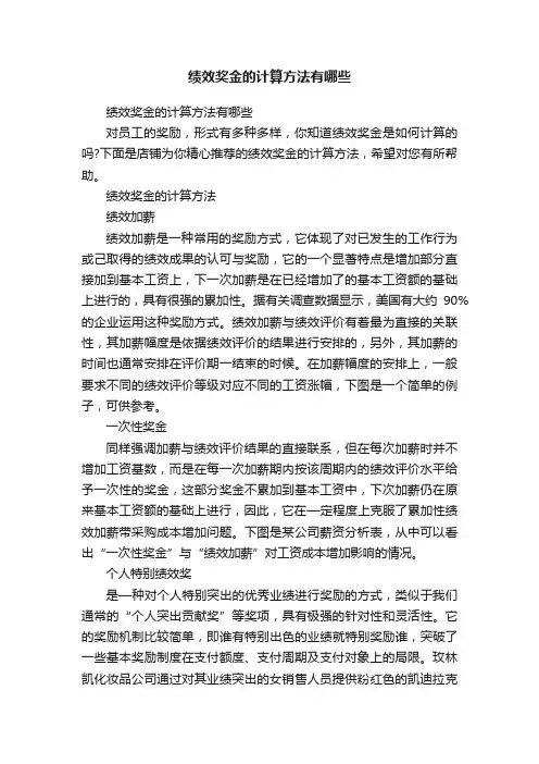 绩效奖金的计算方法有哪些