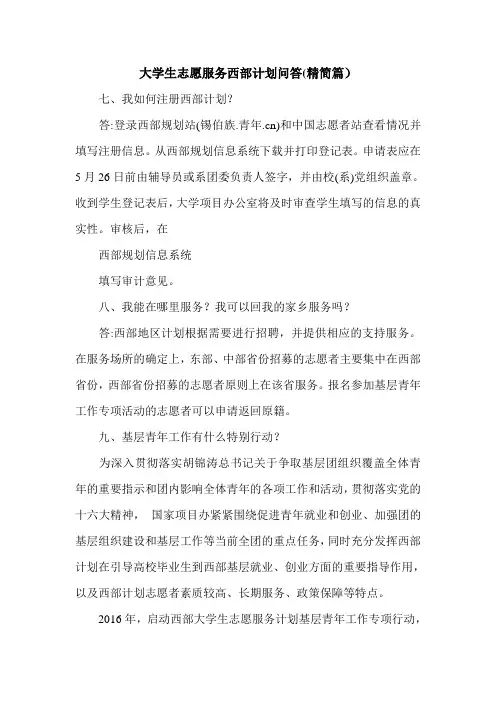 最新大学生志愿服务西部计划问答(精简篇) 