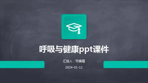 呼吸与健康ppt课件
