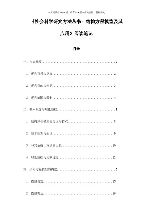 《社会科学研究方法丛书：结构方程模型及其应用》札记