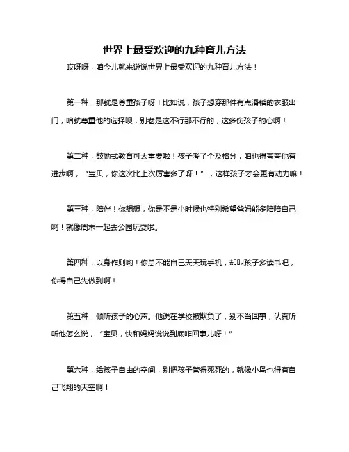世界上最受欢迎的九种育儿方法