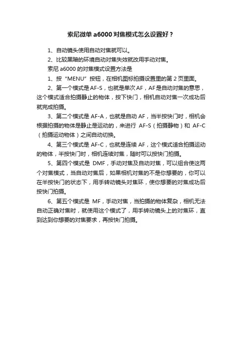 索尼微单a6000对焦模式怎么设置好？