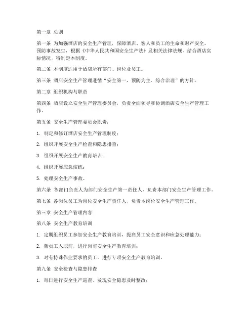 酒店的安全生产管理制度