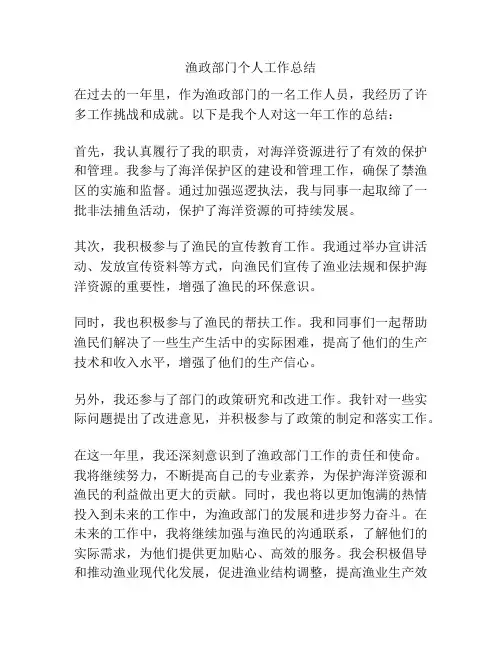 渔政部门个人工作总结