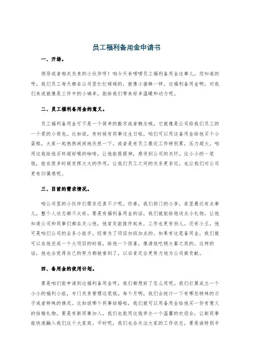 员工福利备用金申请书