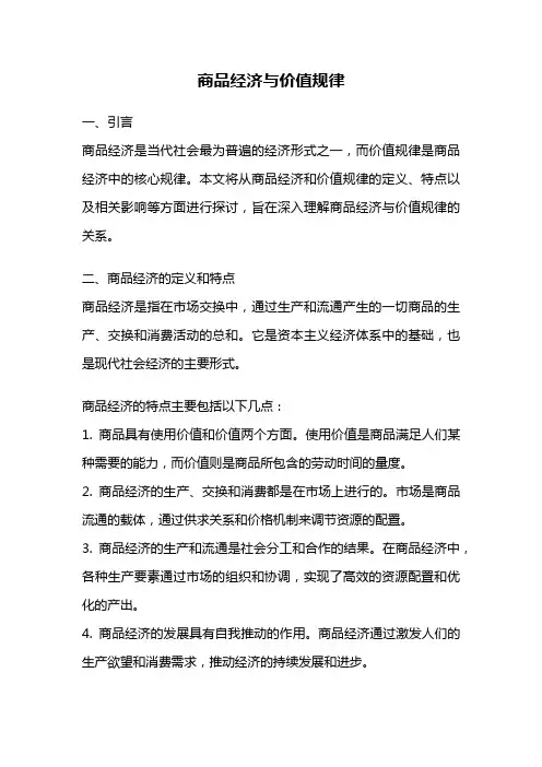 商品经济与价值规律