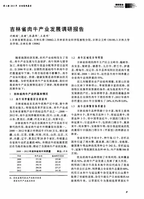 吉林省肉牛产业发展调研报告