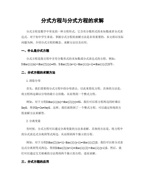 分式方程与分式方程的求解