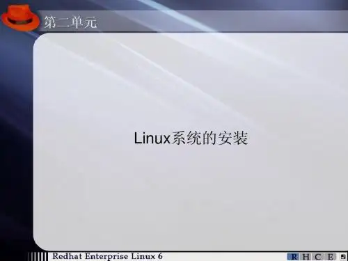 第2单元-Linux系统的安装