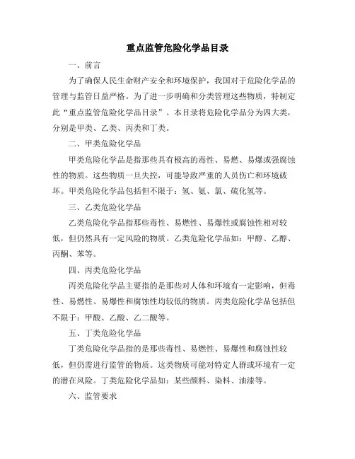 重点监管危险化学品目录