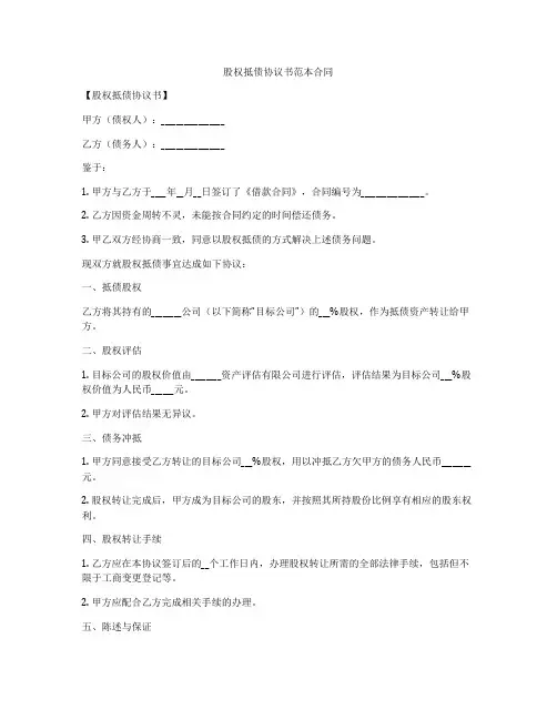 股权抵债协议书范本合同