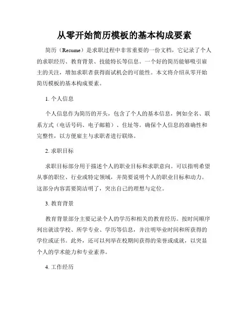 从零开始简历模板的基本构成要素