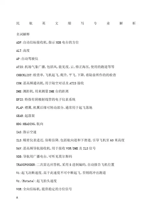 民航英文缩写专业解析
